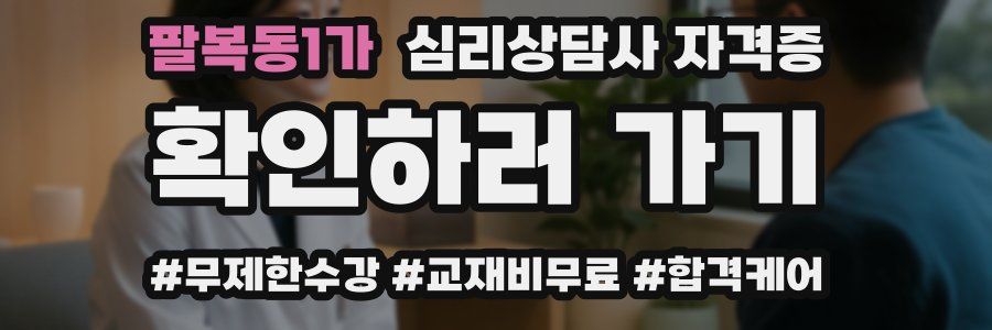 팔복동1가 심리 상담사 자격증