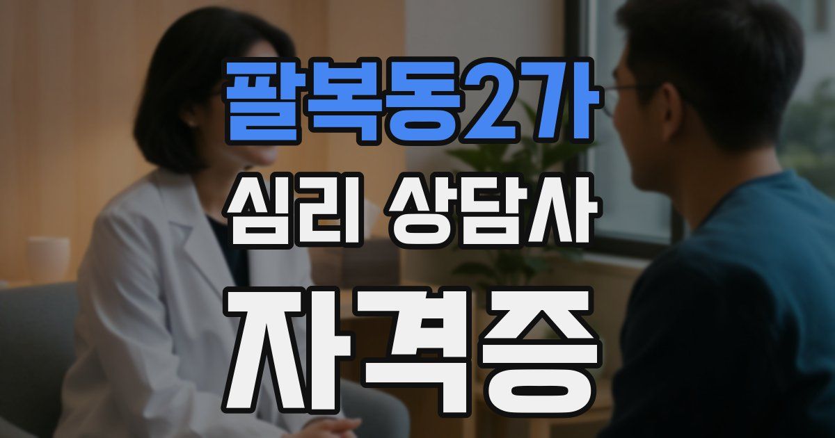 팔복동2가 심리 상담사 자격증