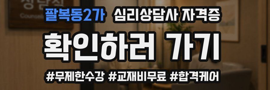 팔복동2가 심리 상담사 자격증