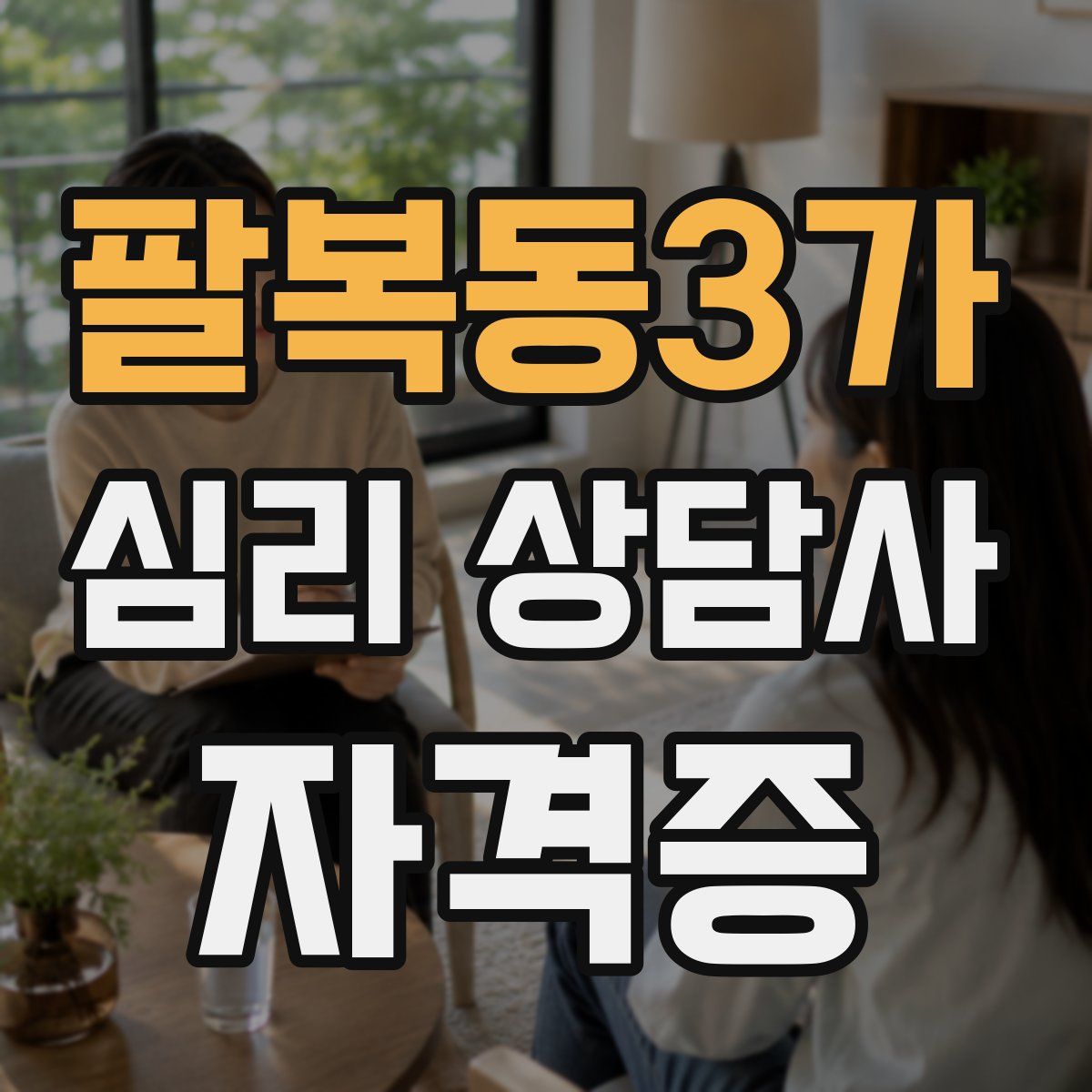 팔복동3가 심리 상담사 자격증