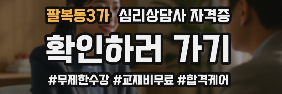 팔복동3가 심리 상담사 자격증