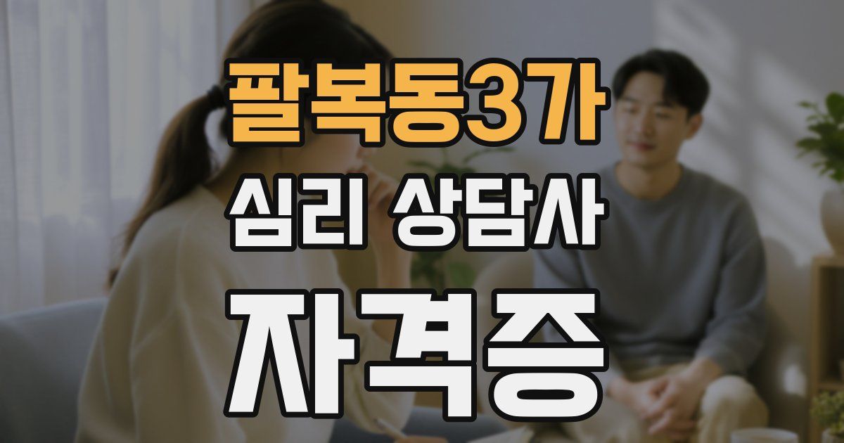 팔복동3가 심리 상담사 자격증
