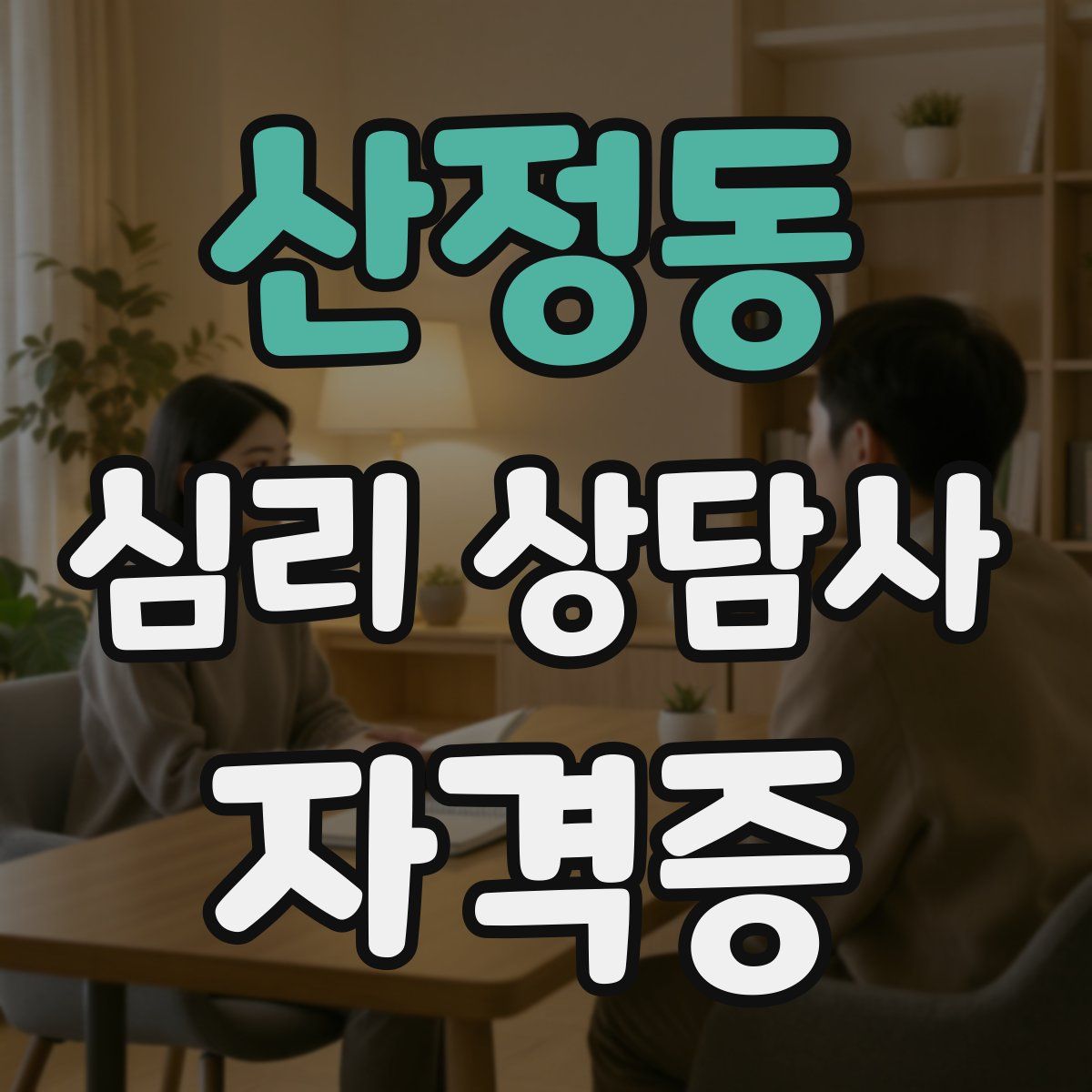 산정동 심리 상담사 자격증
