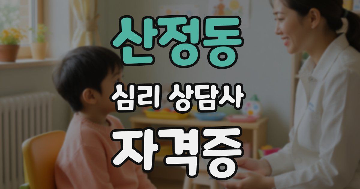 산정동 심리 상담사 자격증
