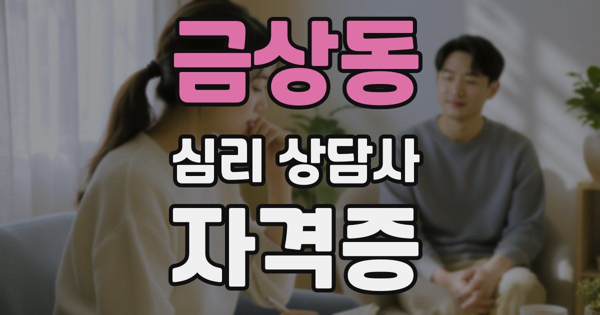 금상동 심리 상담사 자격증
