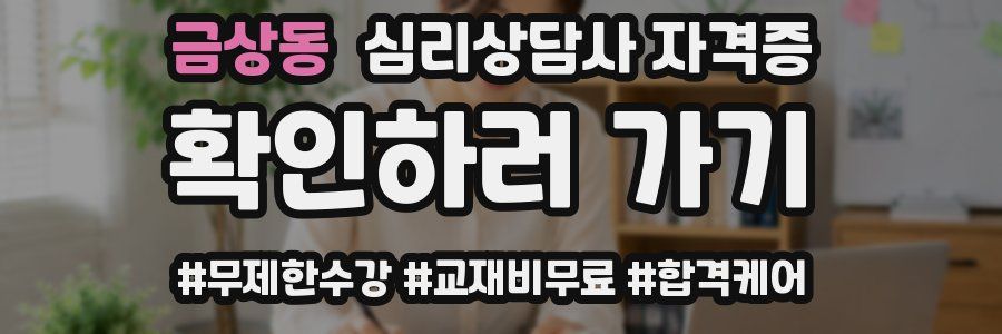 금상동 심리 상담사 자격증