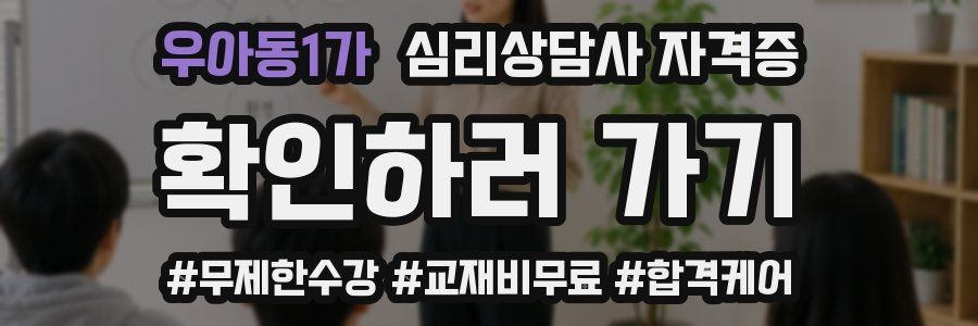 우아동1가 심리 상담사 자격증