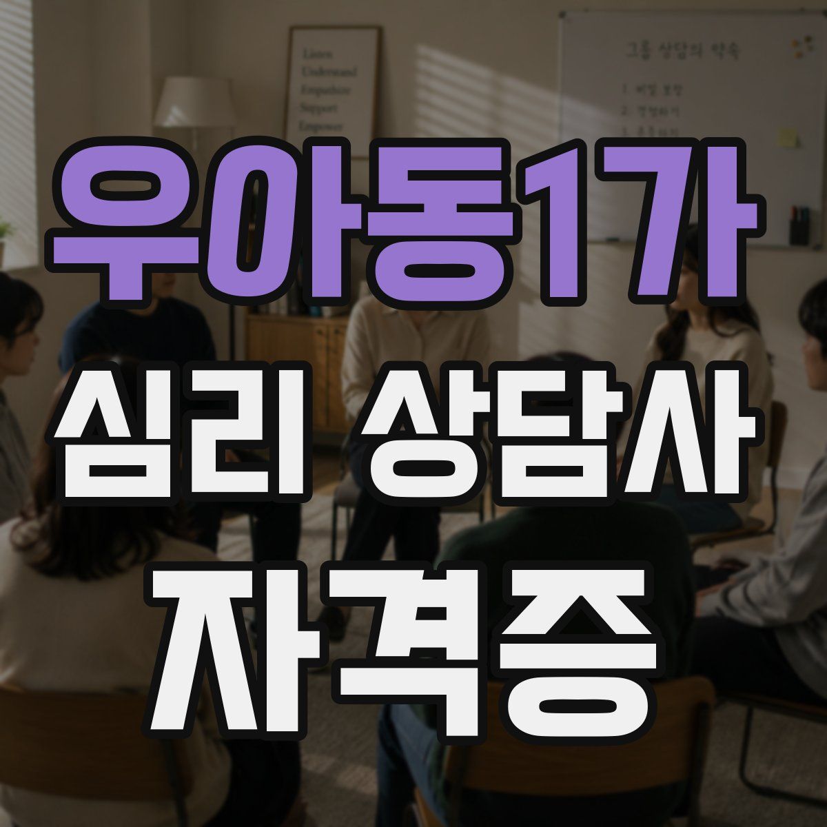 우아동1가 심리 상담사 자격증