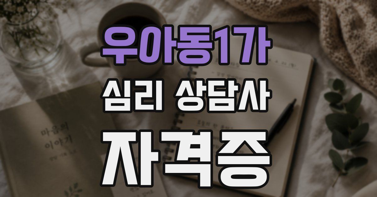 우아동1가 심리 상담사 자격증
