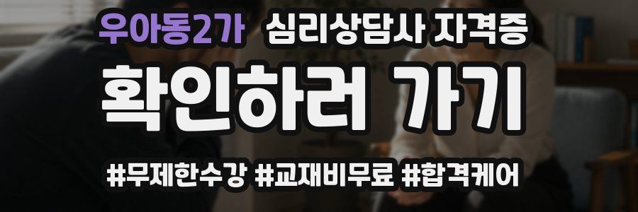 우아동2가 심리 상담사 자격증