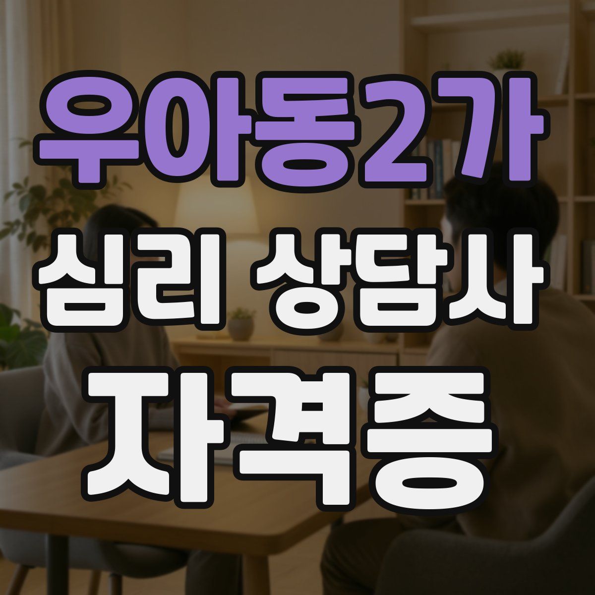 우아동2가 심리 상담사 자격증