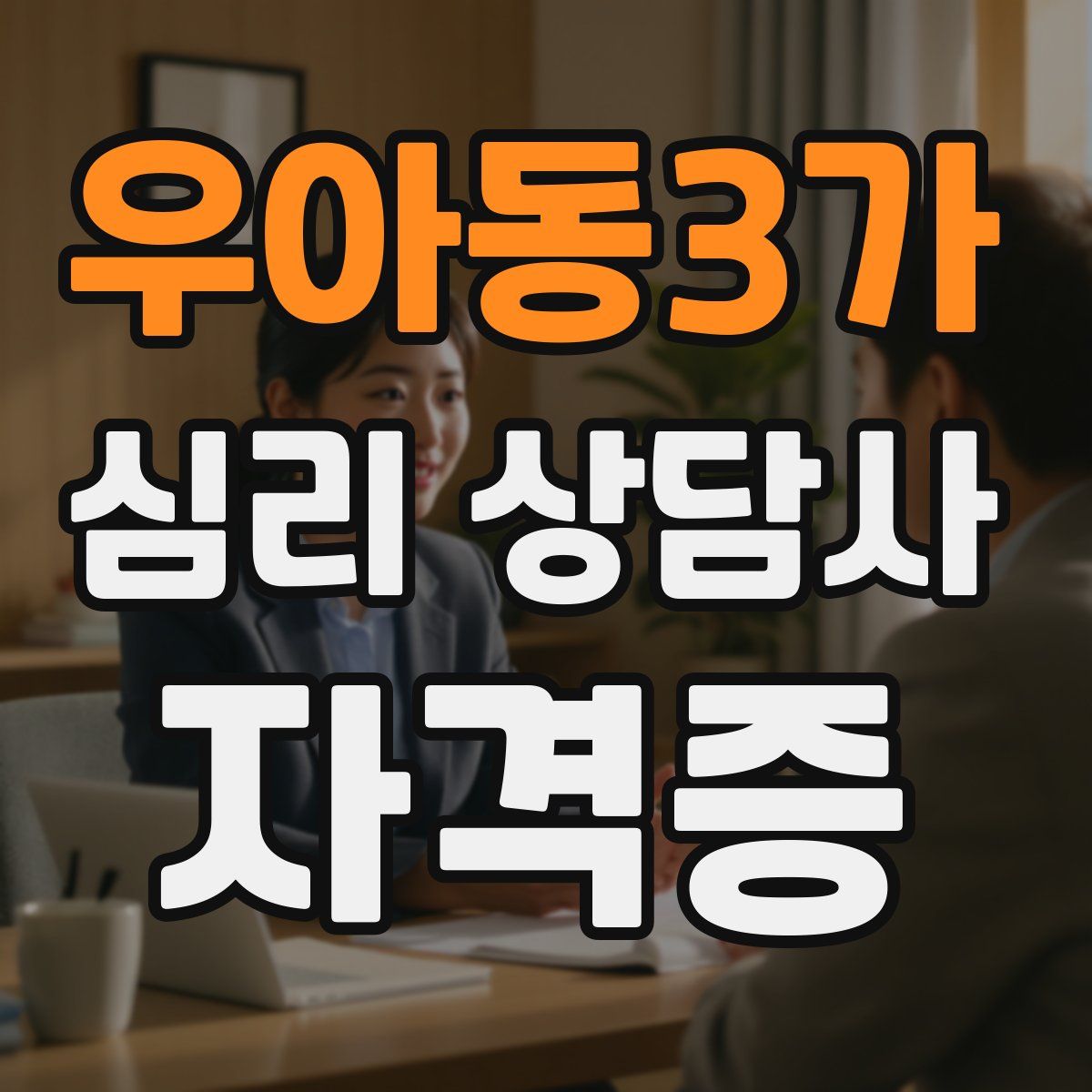 우아동3가 심리 상담사 자격증