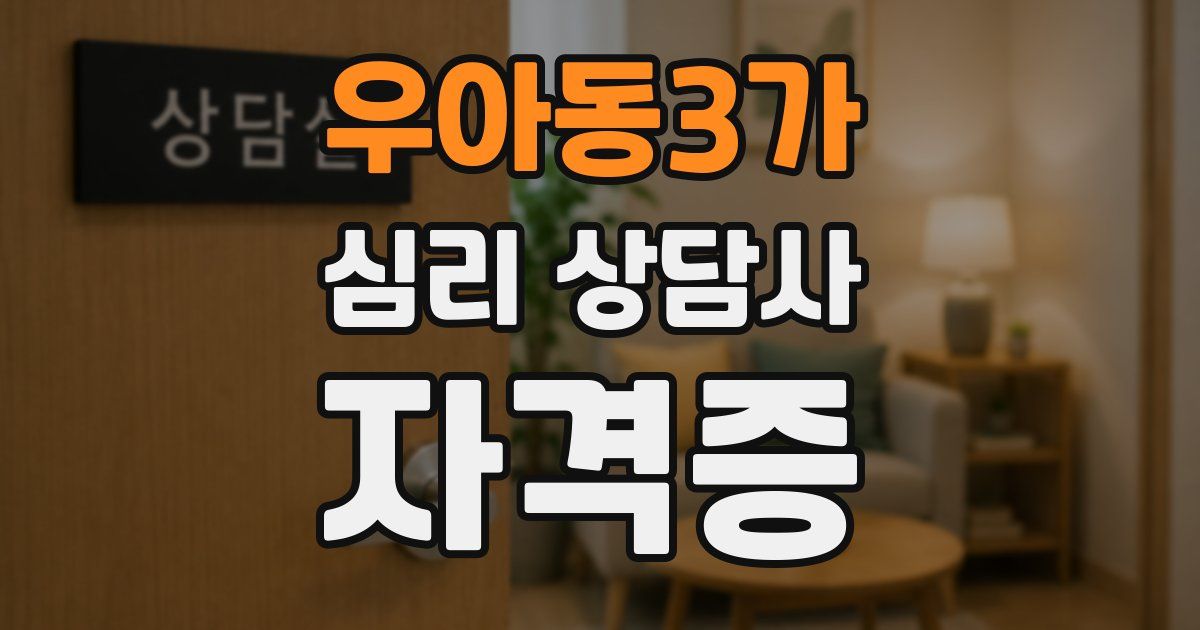 우아동3가 심리 상담사 자격증