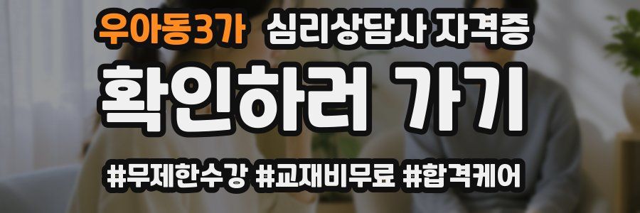 우아동3가 심리 상담사 자격증