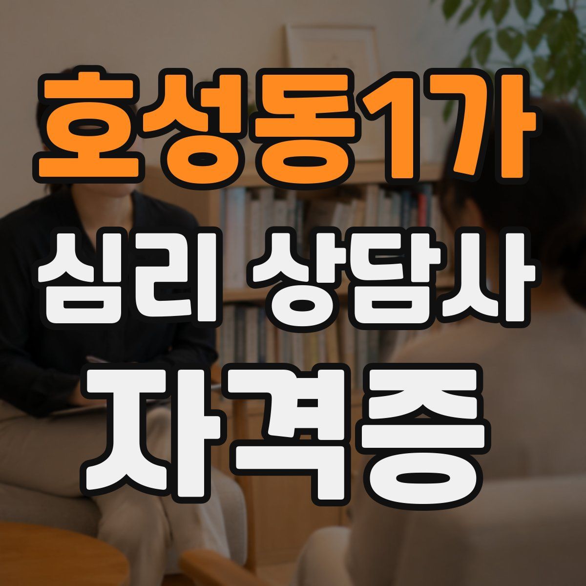 호성동1가 심리 상담사 자격증