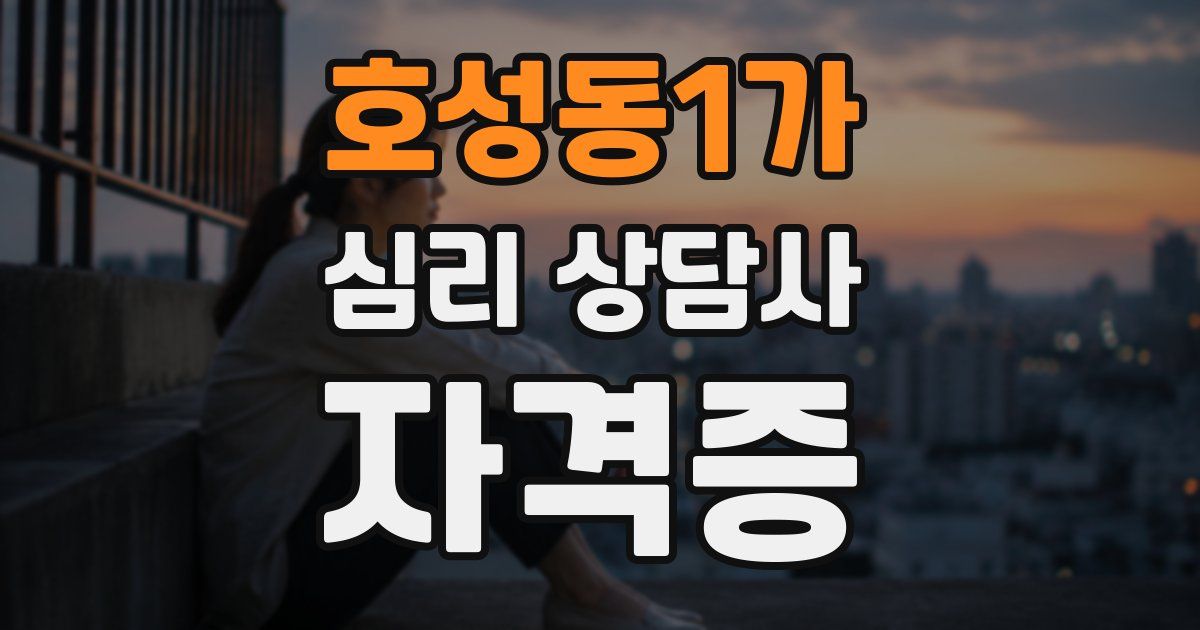 호성동1가 심리 상담사 자격증