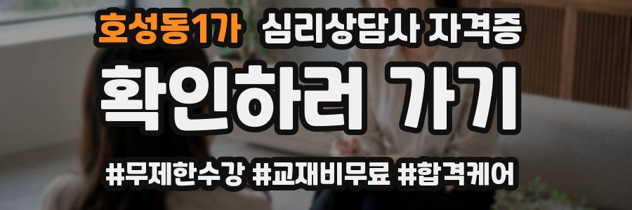 호성동1가 심리 상담사 자격증