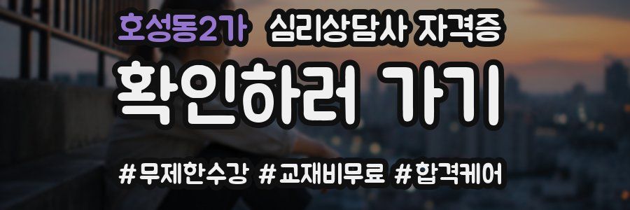 호성동2가 심리 상담사 자격증