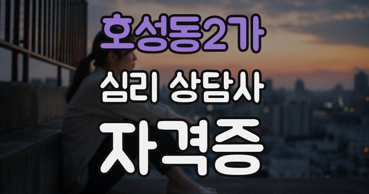 호성동2가 심리 상담사 자격증