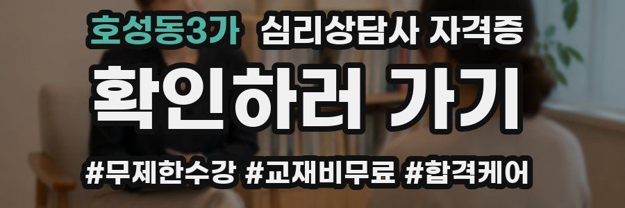 호성동3가 심리 상담사 자격증