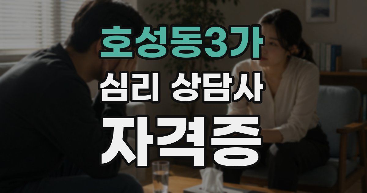 호성동3가 심리 상담사 자격증