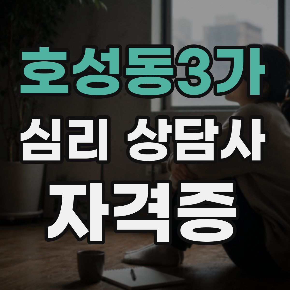 호성동3가 심리 상담사 자격증