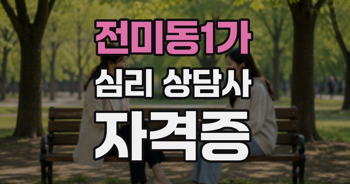 전미동1가 심리 상담사 자격증