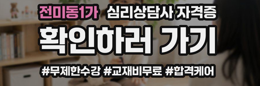 전미동1가 심리 상담사 자격증