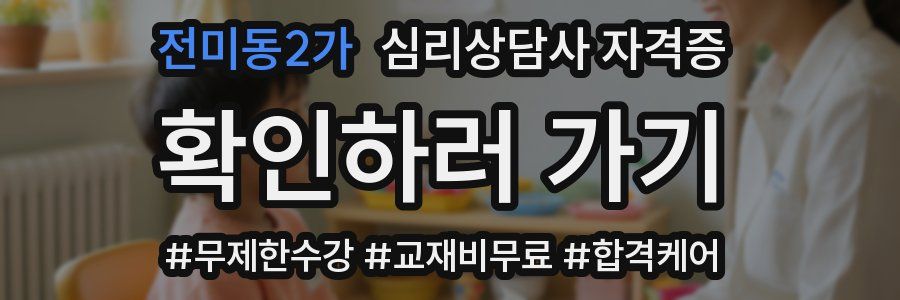 전미동2가 심리 상담사 자격증