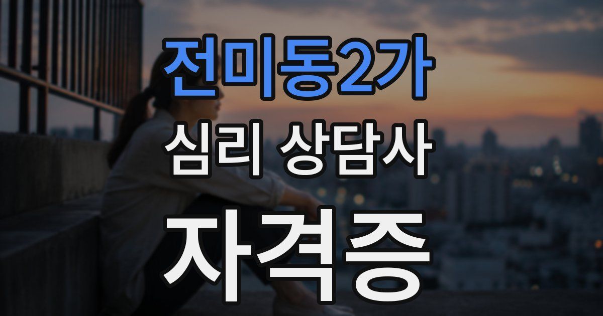전미동2가 심리 상담사 자격증