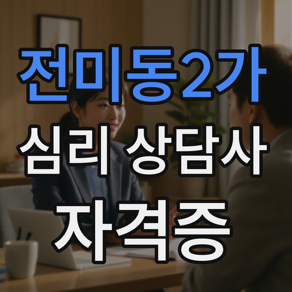 전미동2가 심리 상담사 자격증