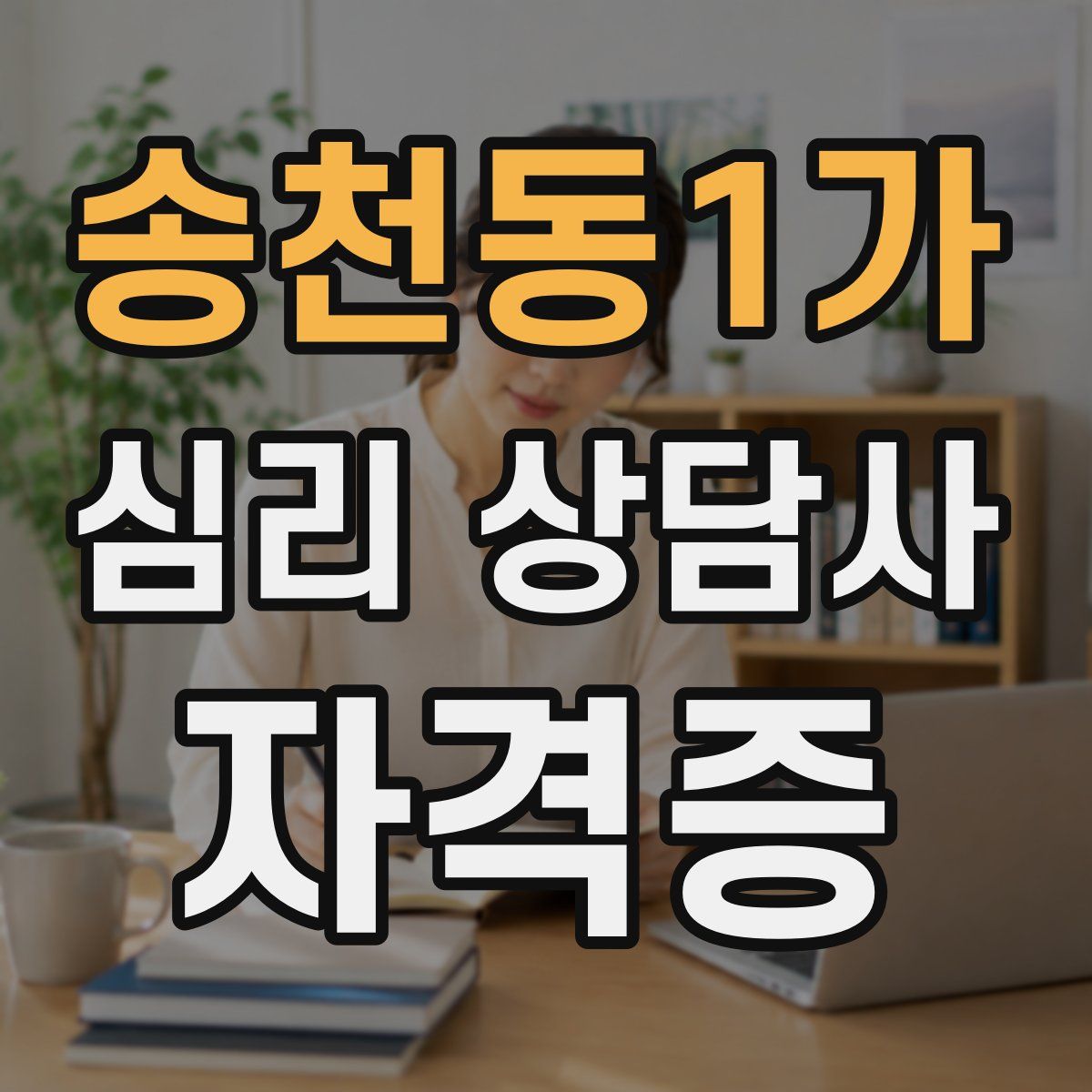 송천동1가 심리 상담사 자격증
