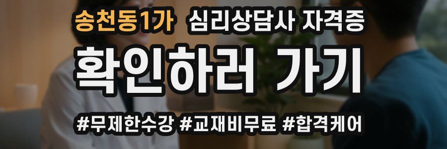 송천동1가 심리 상담사 자격증
