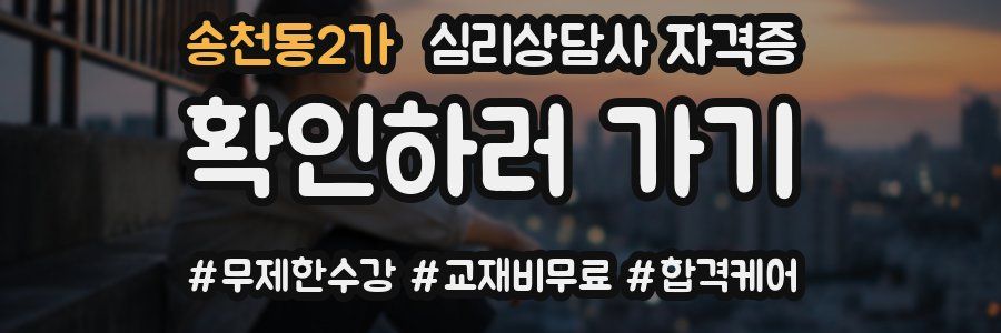 송천동2가 심리 상담사 자격증