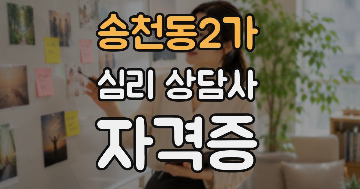 송천동2가 심리 상담사 자격증