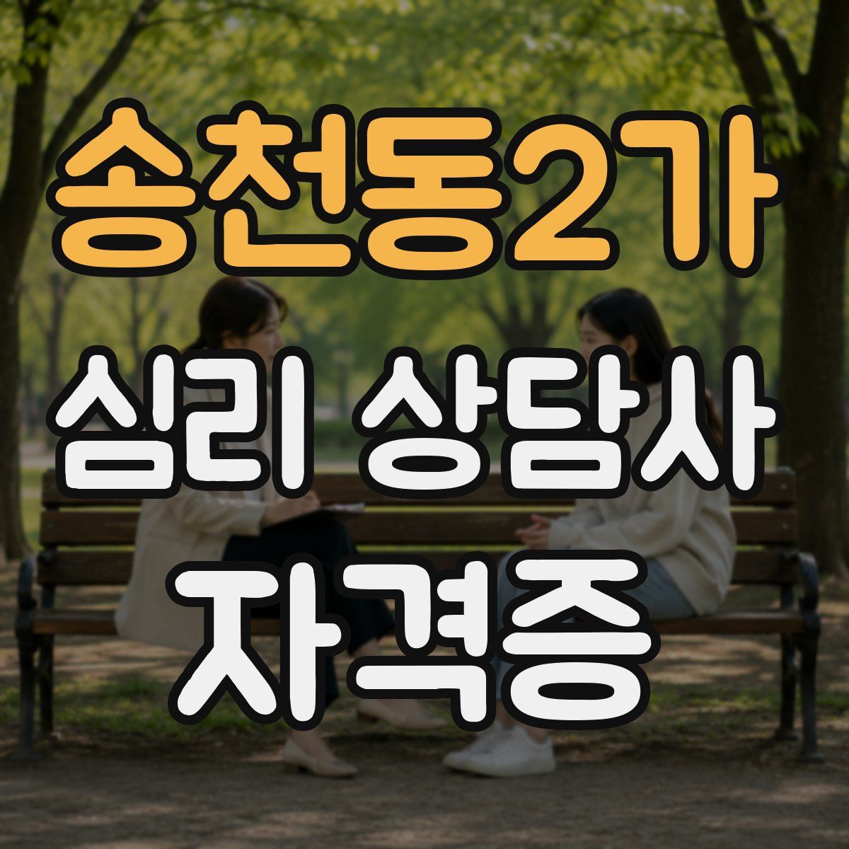 송천동2가 심리 상담사 자격증