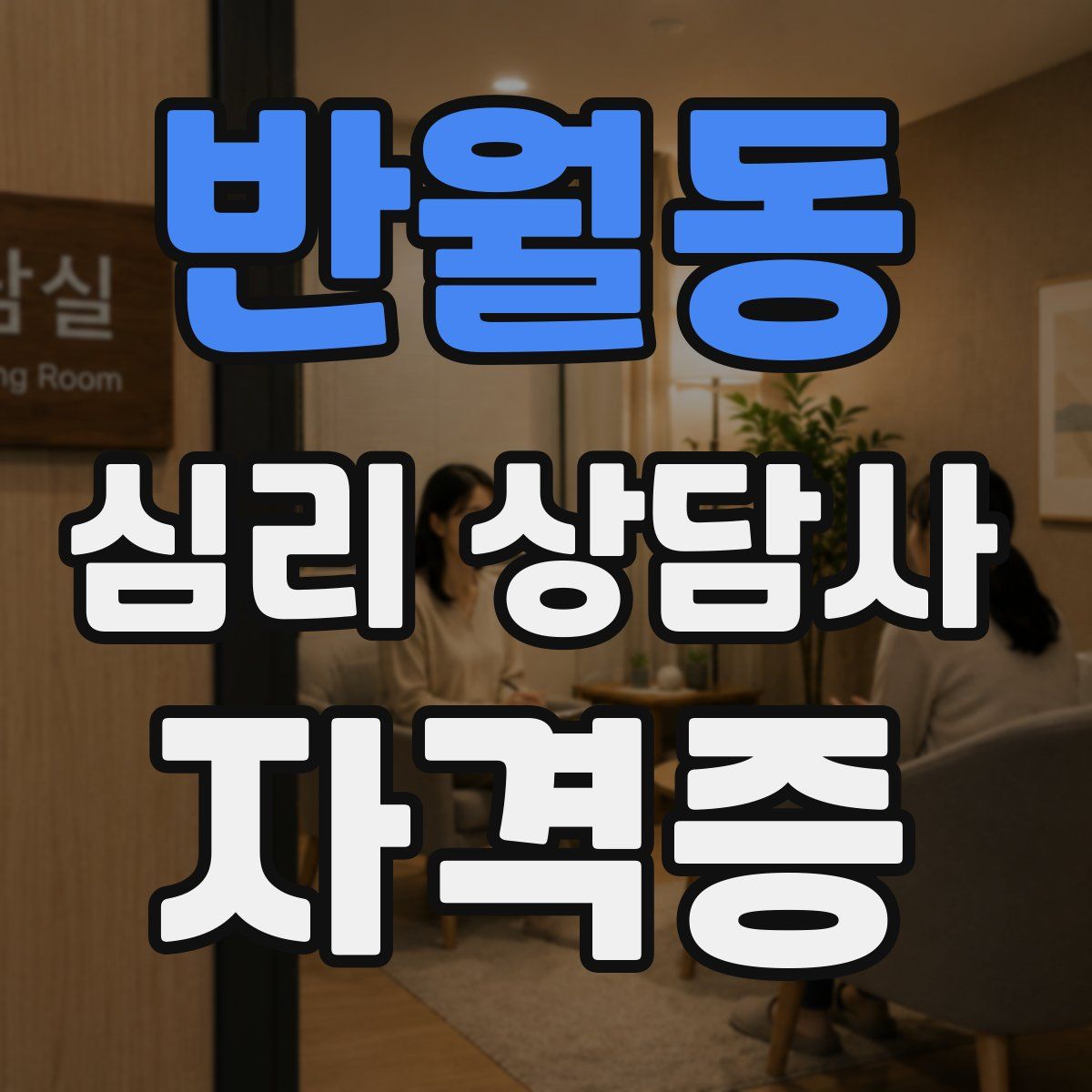 반월동 심리 상담사 자격증