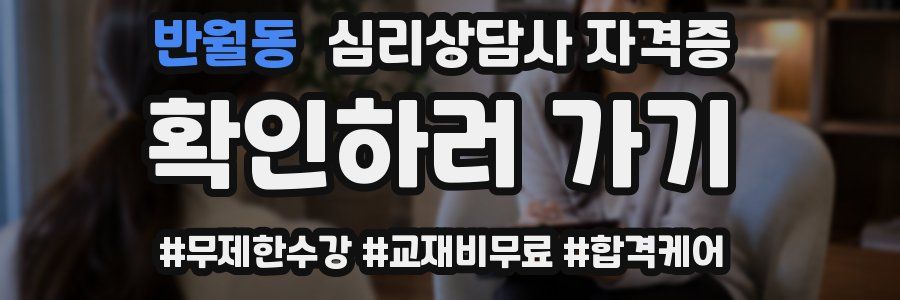 반월동 심리 상담사 자격증