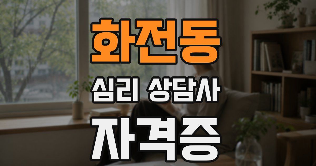 화전동 심리 상담사 자격증