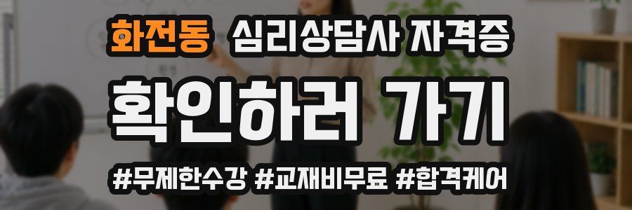 화전동 심리 상담사 자격증
