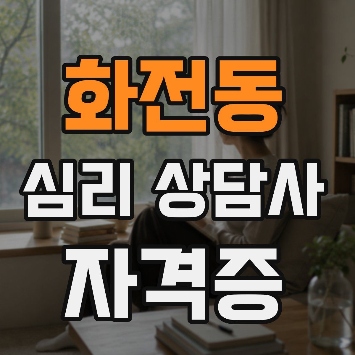 화전동 심리 상담사 자격증