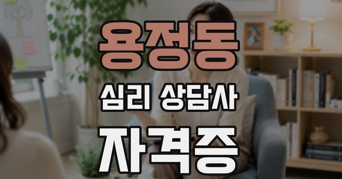 용정동 심리 상담사 자격증
