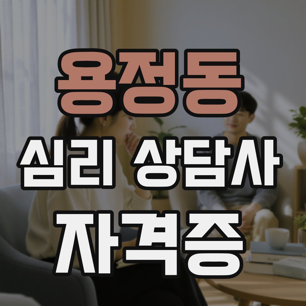 용정동 심리 상담사 자격증