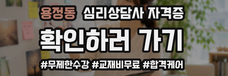 용정동 심리 상담사 자격증