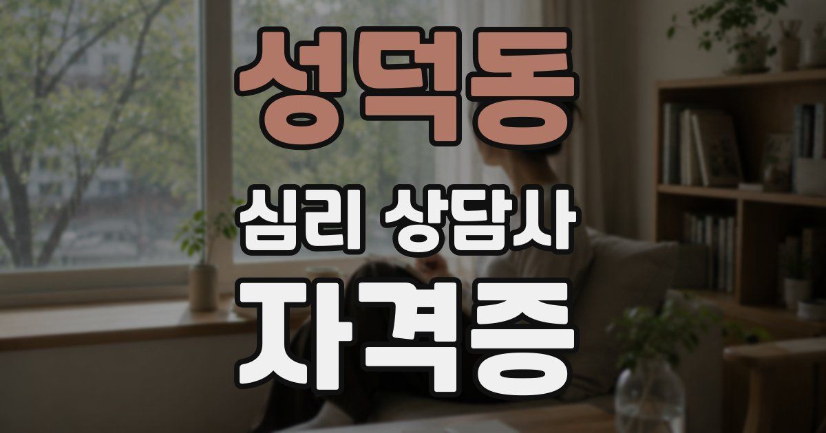 성덕동 심리 상담사 자격증