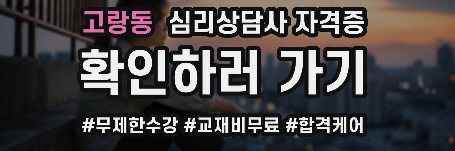 고랑동 심리 상담사 자격증