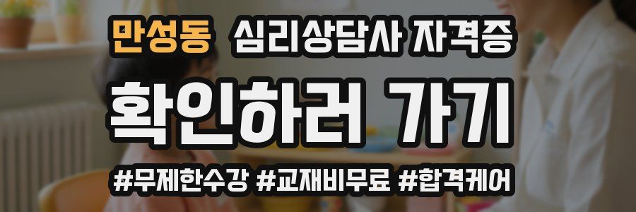 만성동 심리 상담사 자격증