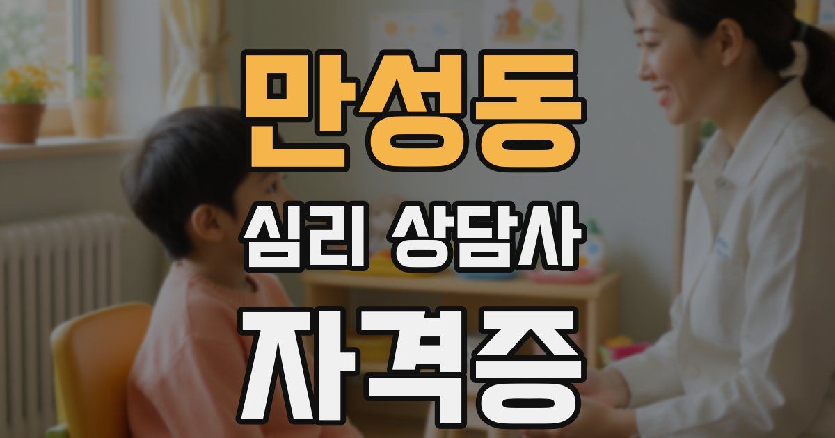 만성동 심리 상담사 자격증