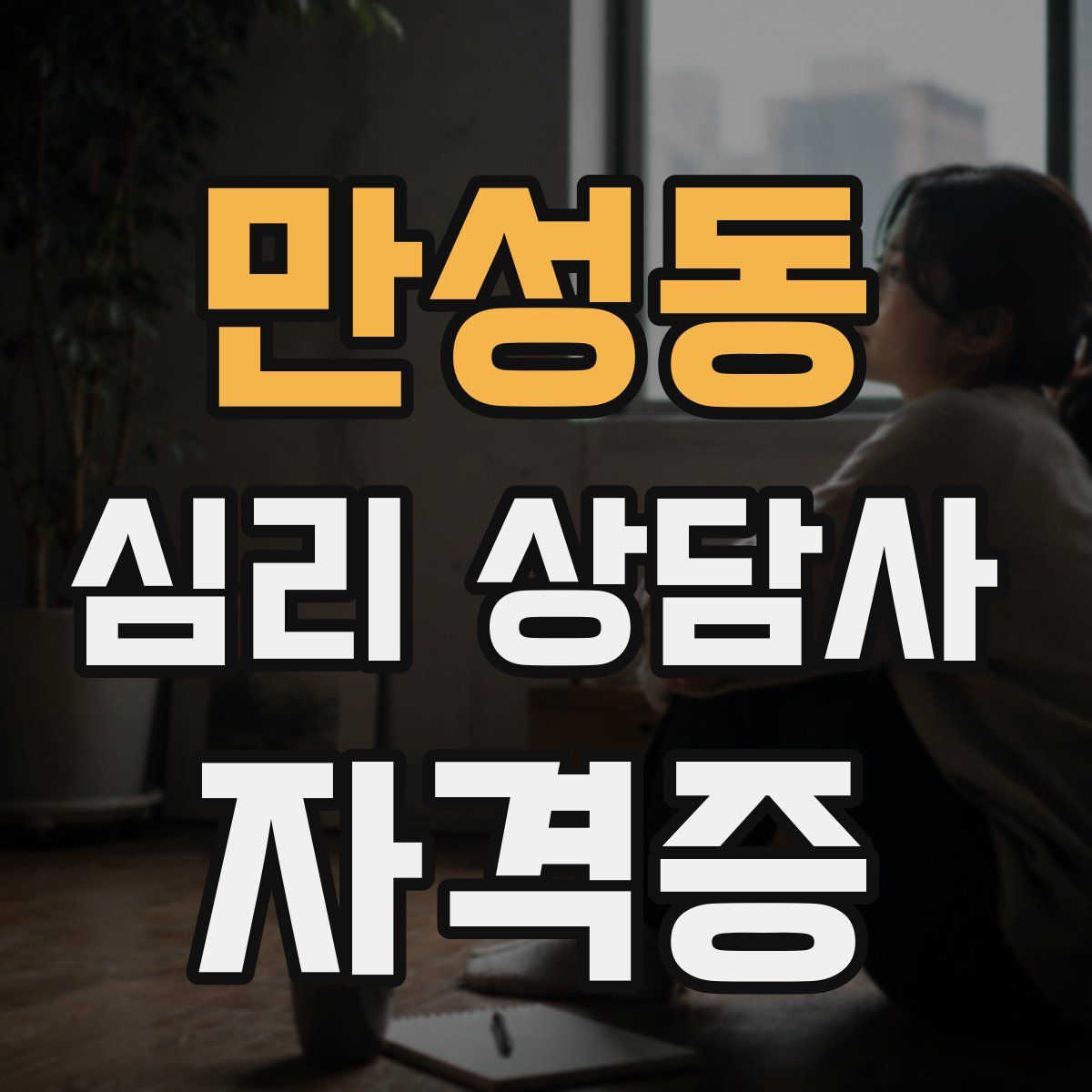 만성동 심리 상담사 자격증