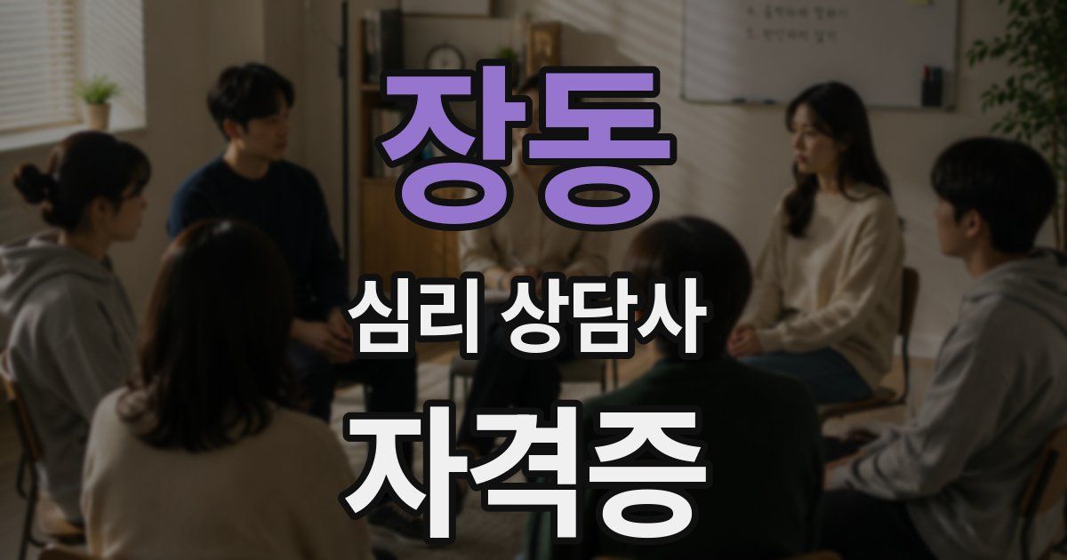 장동 심리 상담사 자격증
